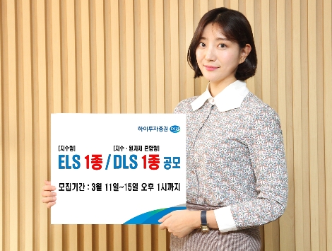 하이투자증권이 모집하는 ELS 및 DLS 안내 이미지. 사진=하이투자증권