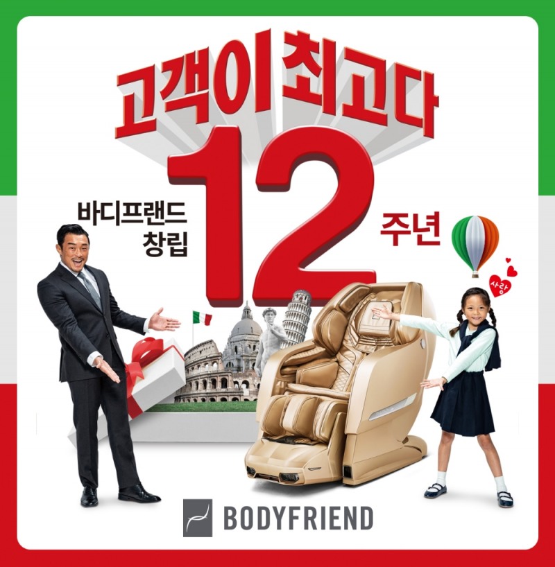 바디프랜드, 창립 12주년 기념 ‘고객이 최고다’ 이벤트 실시