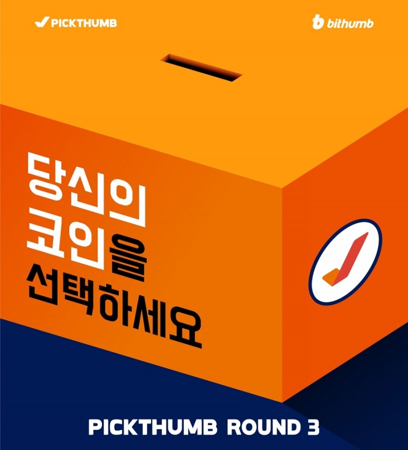 픽썸 3라운드 돌입…18일 투표 시작