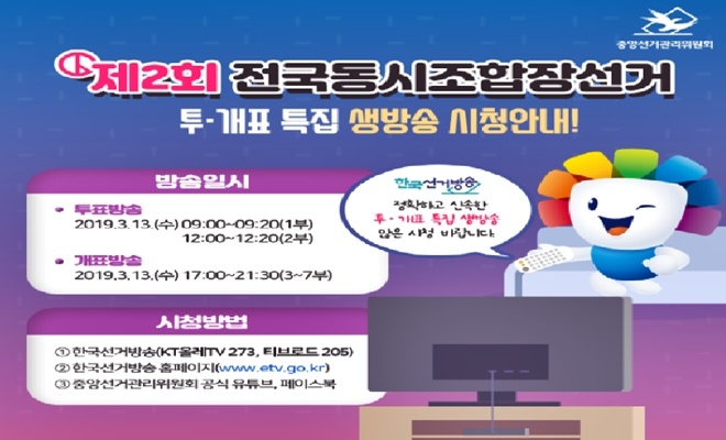 제2회 전국동시조합장선거 생방송 안내.