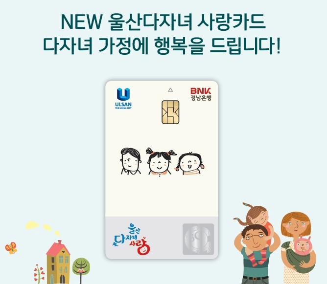 BNK경남은행, ‘NEW 울산다자녀 사랑카드’ 출시