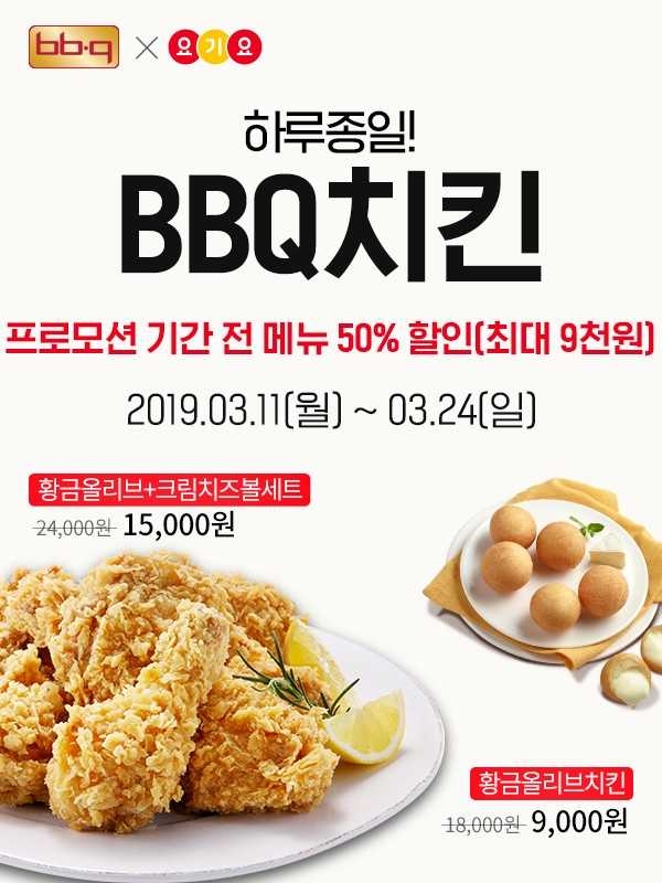 'BBQ X 요기요’ 반값 할인 이벤트 추가 진행