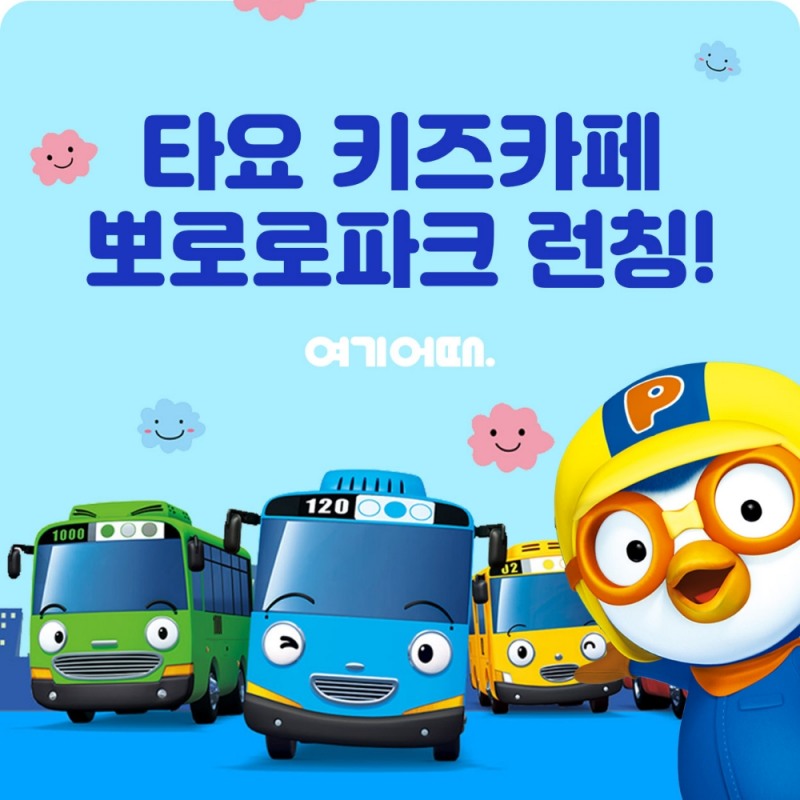 여기어때, 키즈 테마파크 상품 라인업 확대
