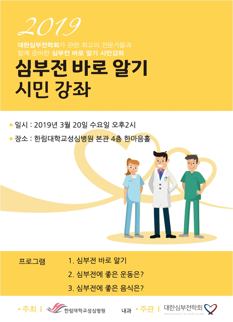 한림대성심병원, ‘2019 심부전 바로알기 시민강좌’ 개최