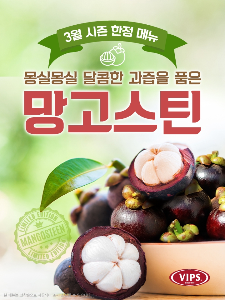 CJ푸드빌 빕스, ‘망고스틴’ 종일 무제한 & 할인 행사 '눈길'