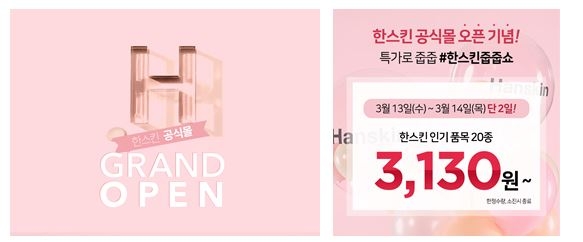 한스킨, 공식몰 오픈 기념 3,130원 특가 이벤트 실시