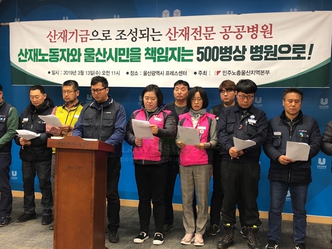 산재전문 공공병원은 500병상 병원으로 해야 된다는 입장을 밝히고 있다.(사진제공=민주노총울산본부)