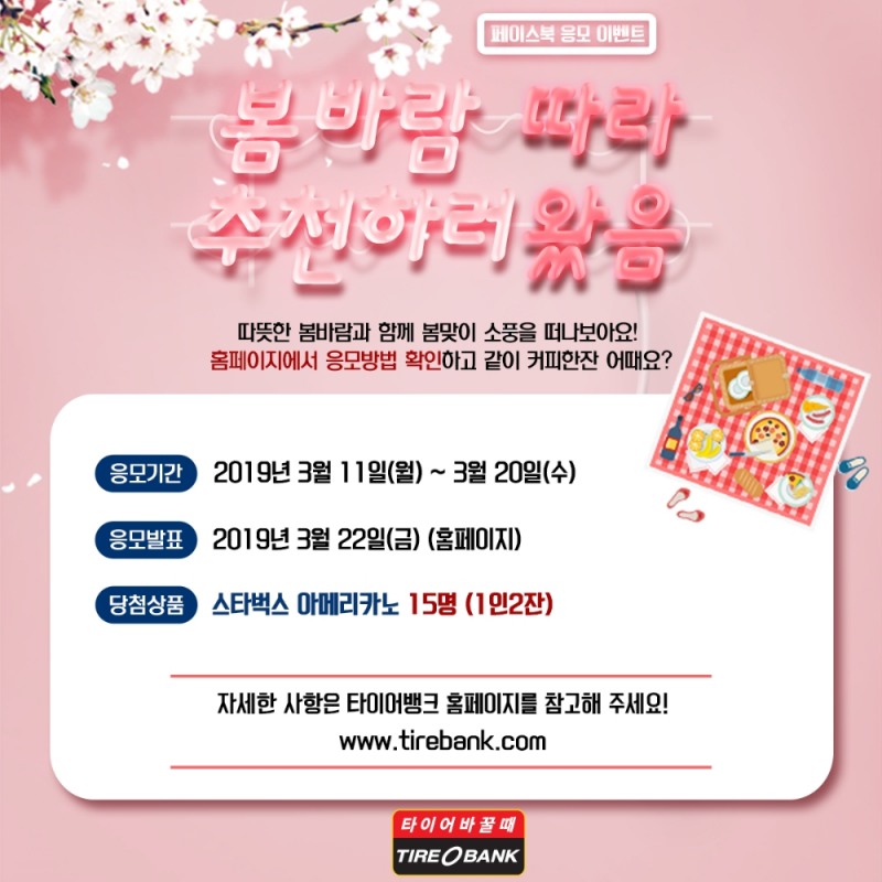타이어뱅크, 봄 소풍지 추천 이벤트 진행
