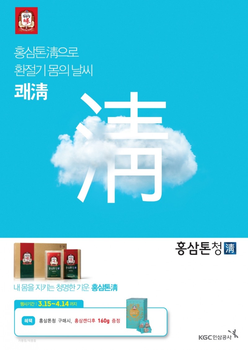KGC인삼공사, 홍삼톤 청’ 제품 구매 시 ‘홍삼캔디 후’ 추가 증정