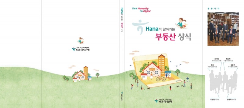 KEB하나은행, 손님 중심 맞춤형 부동산 상식 소책자 발간