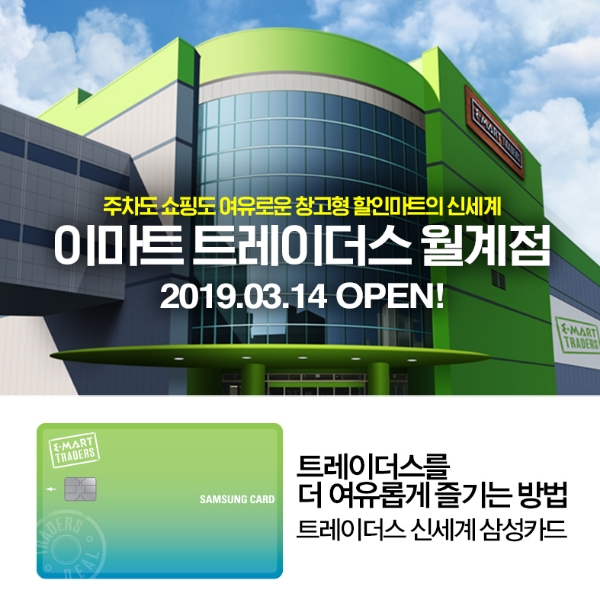 삼성카드, 이마트 트레이더스 서울 1호 매장 '월계점' 오픈 기념 이벤트 진행