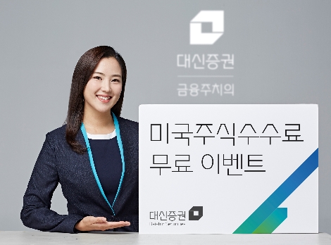 대신증권이 실시하는 미국주식수수료 무료 이벤트 안내 이미지. 사진=대신증권