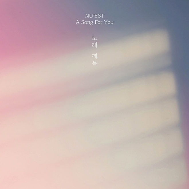 뉴이스트, 신곡 '노래 제목' 온라인 커버 이미지 공개