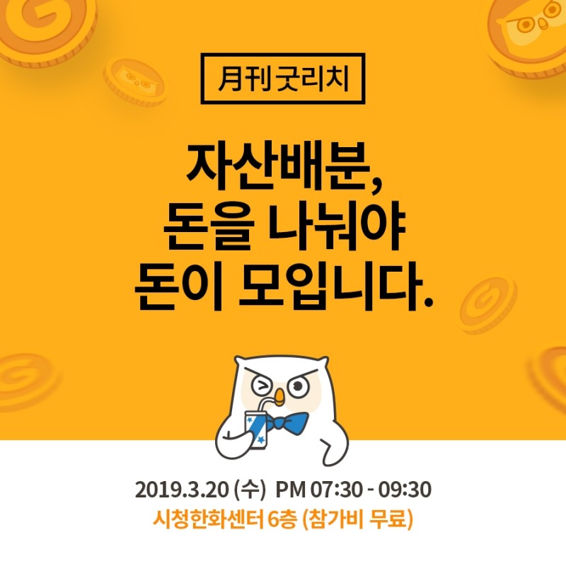 월간굿리치, 3월 ‘자산배분, 돈을 나눠야 돈이 모입니다’ 개최