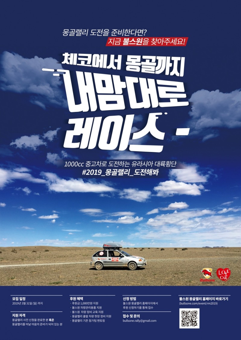 불스원, ‘2019 몽골랠리’ 참가팀 후원 신청 선정