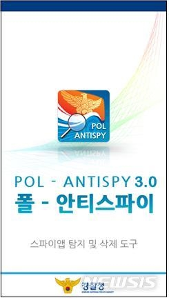 경찰청 배포 '폴-안티스파이' 사칭 악성앱 유포 '주의보'