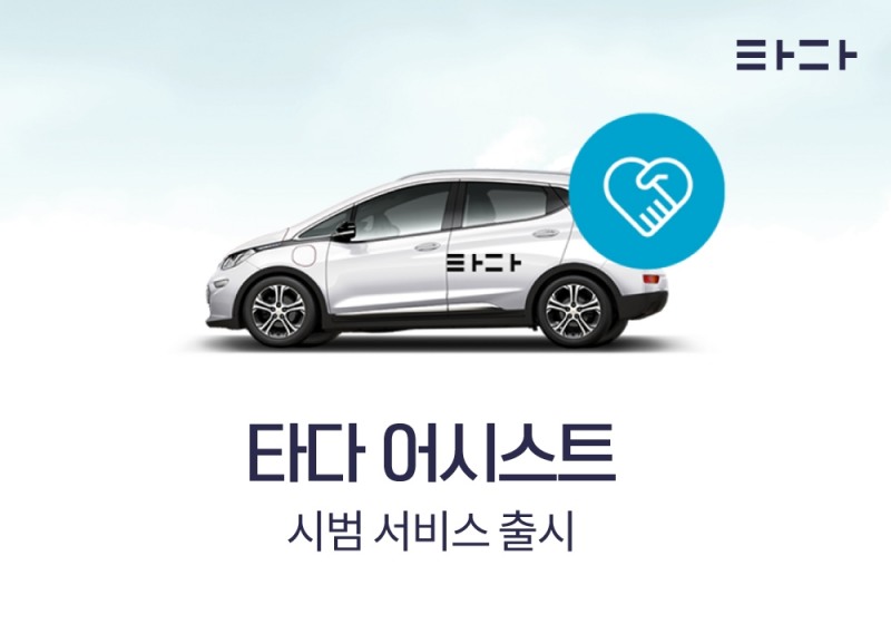 타다, 장애인 등 교통약자 위한 ‘타다 어시스트’ 서비스 앞둬