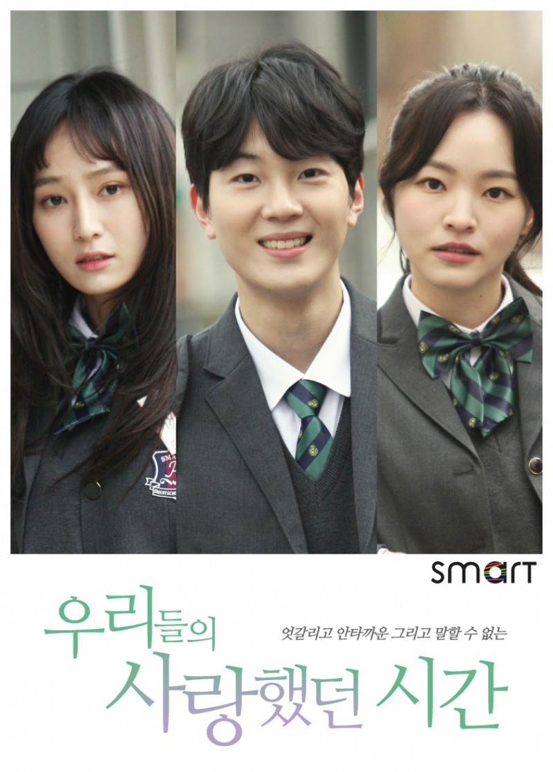 스마트학생복, OBS 웹드라마 ‘우리들의 사랑했던 시간’ 교복 협찬