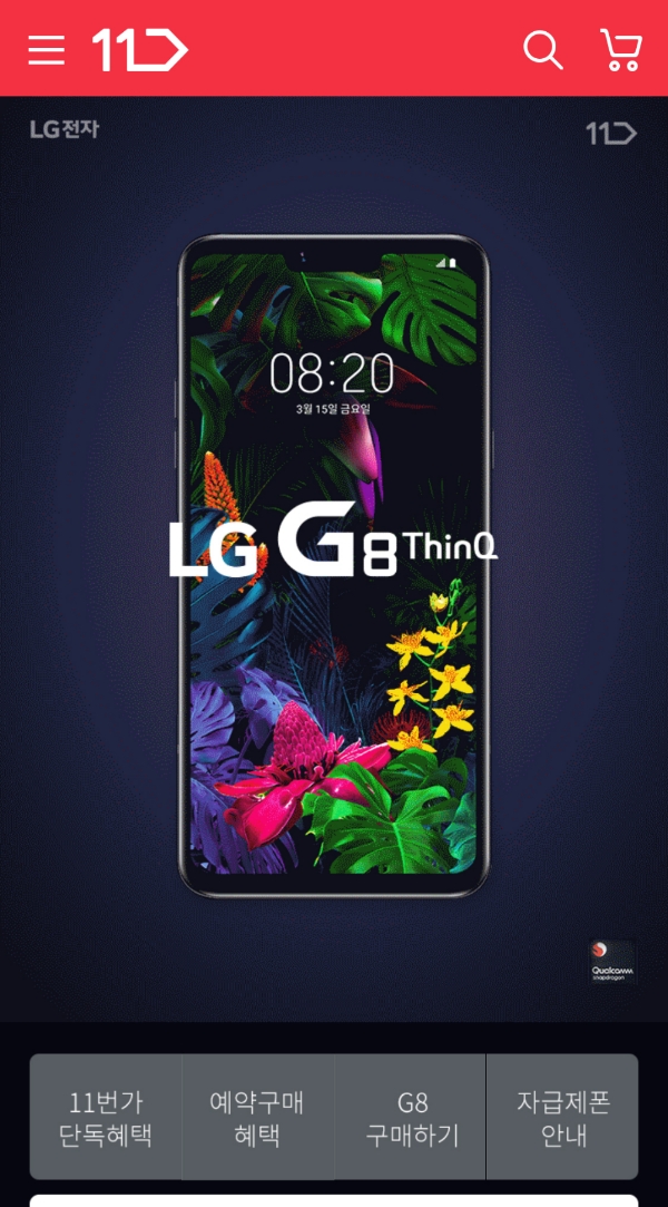 11번가, LG G8 ThinQ 자급제폰 사전판매 실시