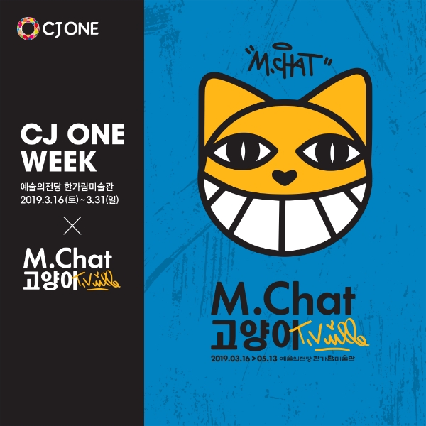 CJ ONE, 예술의전당 ‘M.Chat 고양이’전 초대 프로모션 전개