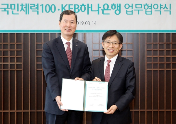 KEB하나은행, 국민체육진흥공단과 '국민체력 100' 활성화를 위한 업무협약 체결