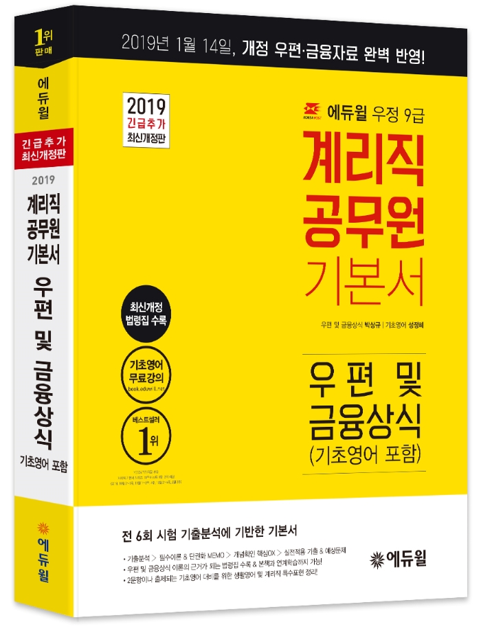 에듀윌 계리직공무원 기본서 우편 및 금융상식 출간 “2019 개정 자료 반영”