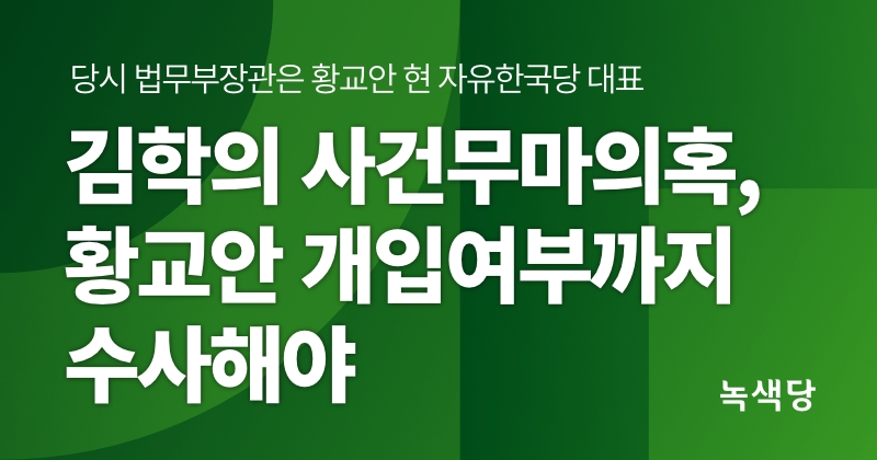 (사진=녹색당)