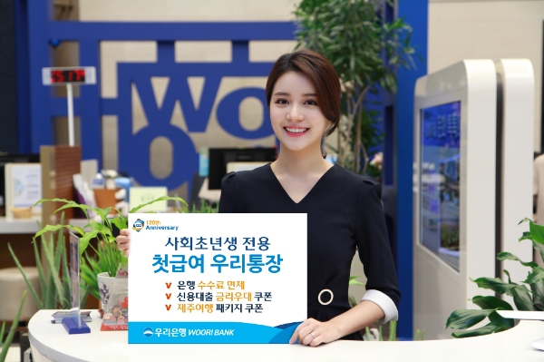 우리은행, 사회초년생 전용‘첫급여 우리통장' 출시