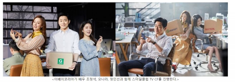 G마켓/옥션 스마일클럽, 배우 조정석 & 오나라와 첫 TV CF 공개