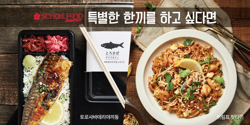 스쿨푸드딜리버리, 고등어 덮밥 등 신메뉴 2종 출시