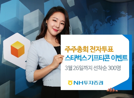 NH투자증권이 실시하는 주총 전자투표 참여 이벤트 안내 이미지. 사진=NH투자증권