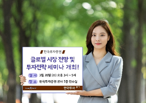 한국투자증권이 실시하는 세미나 안내 이미지. 사진=한국투자증권