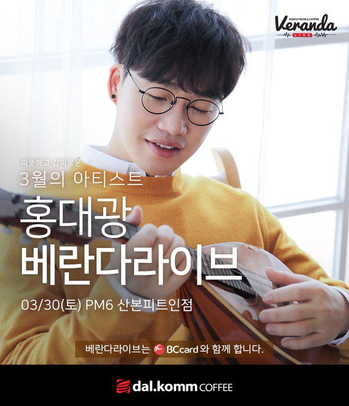 꿀성대 홍대광 “달콤커피 베란다라이브에서 만나요”
