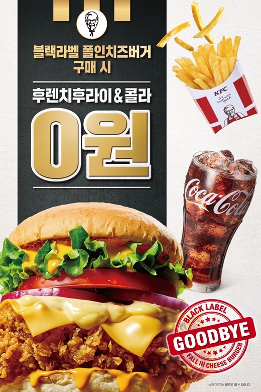 KFC, ‘굿바이 블랙라벨 폴인치즈버거’ 세트업 프로모션 진행