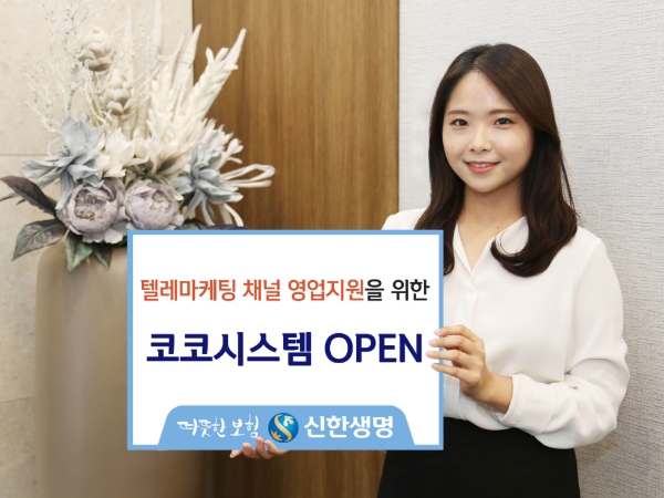 신한생명, 텔레마케팅 채널 영업지원을 위한 ‘코코시스템’ 오픈