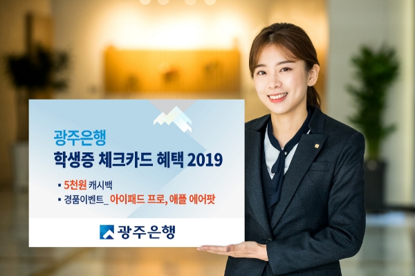 광주은행 KJ카드, 역대 최대의 학생증 체크카드 이벤트 펼쳐