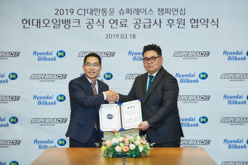 현대오일뱅크 마케팅 부문장 문성철 상무(좌)와 CJ슈퍼레이스 김동빈 대표(우)가 ‘2019 CJ대한통운 슈퍼레이스 챔피언십’ 후원 협약식을 갖고 있다.(사진=현대오일뱅크)