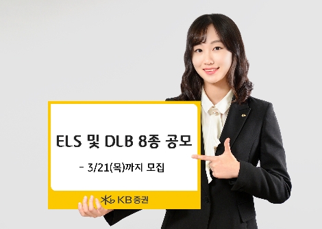 KB증권이 모집하는 파생결합상품 안내 이미지. 사진=KB증권