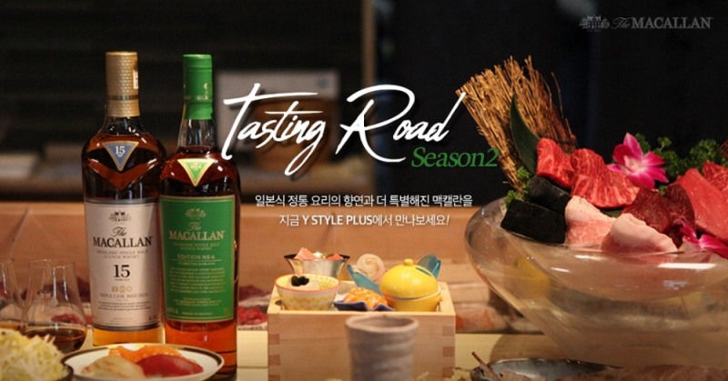 맥캘란 테이스팅로드, 프리미엄 한정판까지 확대 실시