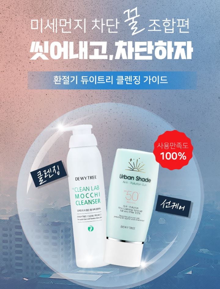 듀이트리, ‘미세먼지 차단 꿀조합 기획전’ 진행