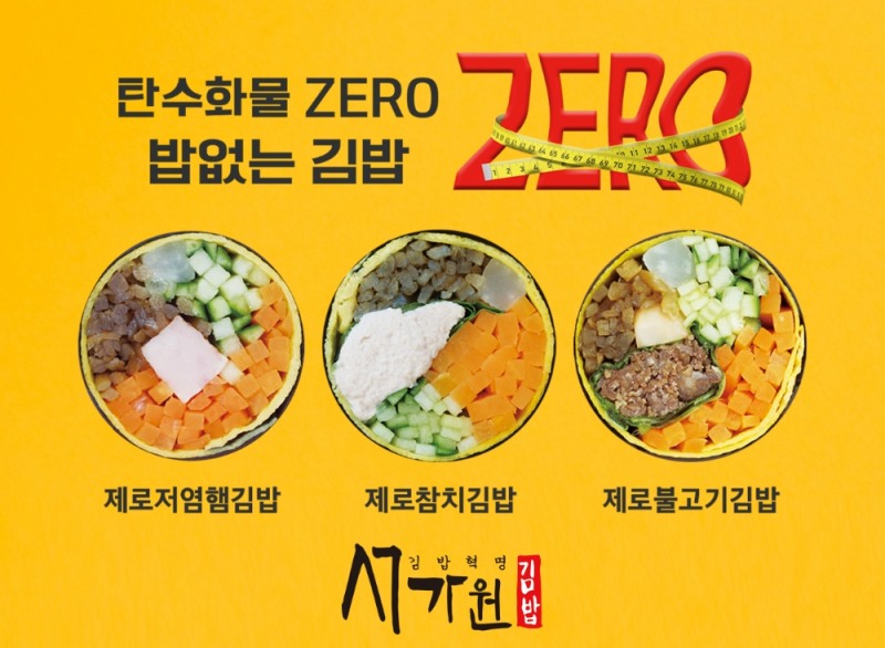 김밥프랜차이즈 서가원김밥, “탄수화물 줄이자”…밥 없는 ‘제로김밥’ 3종 출시