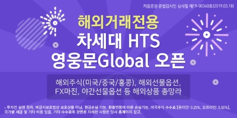 '영웅문 Global' 오픈 안내 이미지. 사진=키움증권