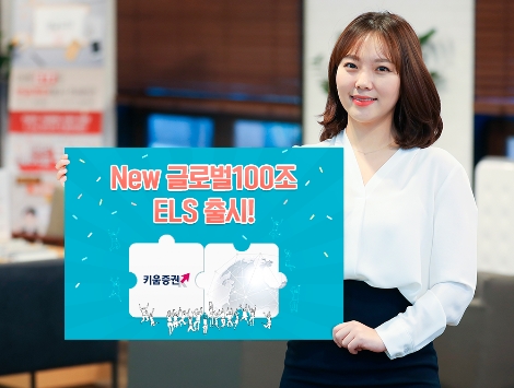 키움증권이 출시한 '100조 ELS' 안내 이미지. 사진=키움증권