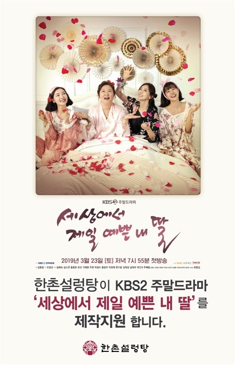 한촌설렁탕, 주말드라마 ‘세상에서 제일 예쁜 내 딸’ 제작지원