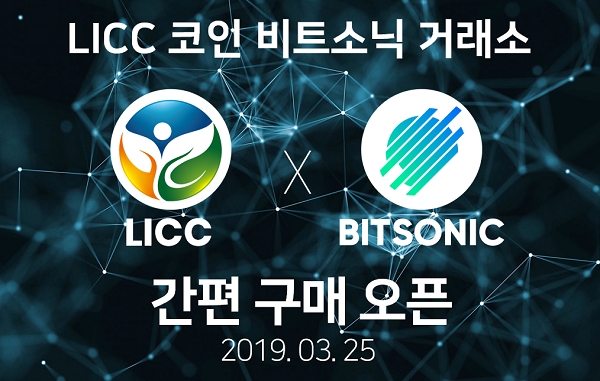 EOS 기반 Camping&Travel 커뮤니티 토큰 LICC(릭), 비트소닉(BITSONIC) 거래소 공식 토큰세일(IEO) 실시