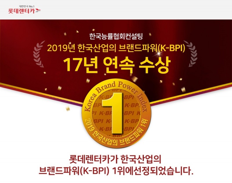 롯데렌터카, 한국산업 브랜드파워 17년 연속 1위