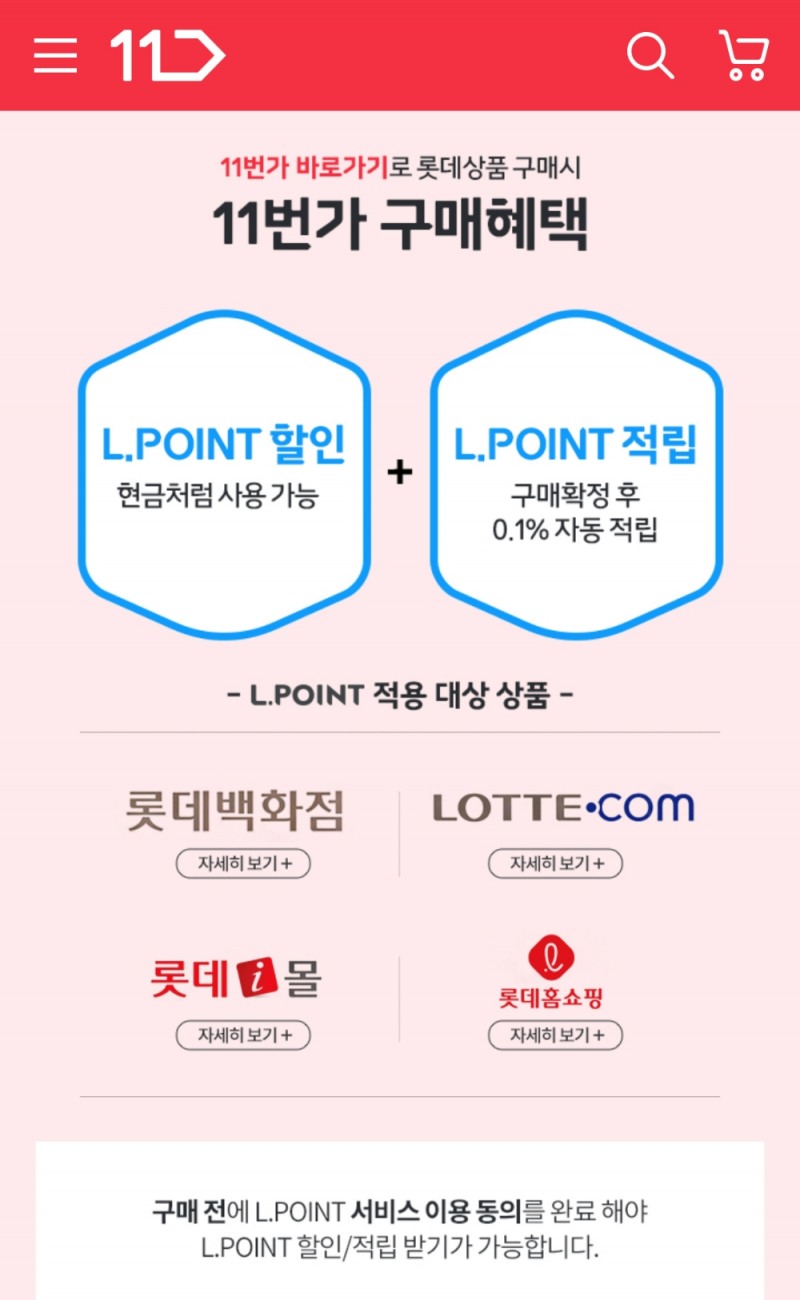 11번가, 롯데 엘포인트 할인/적립된다