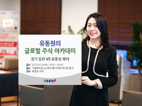 '유동원의 글로벌 주식 아카데미' 안내 이미지. 사진=키움증권