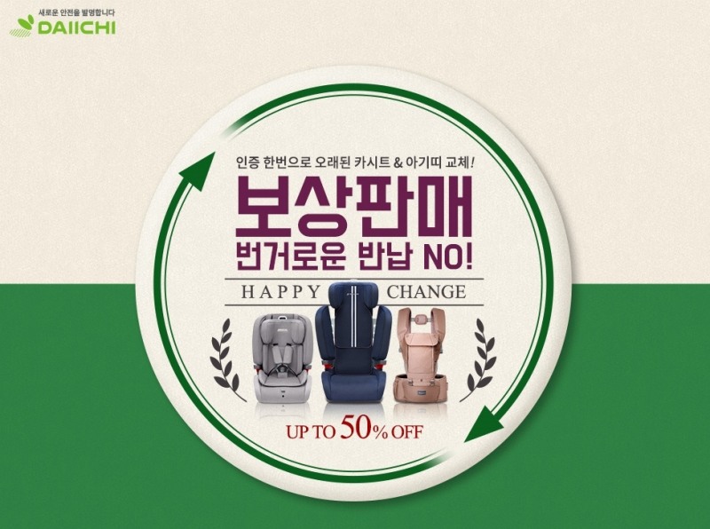 다이치, 카시트 및 아기띠 보상판매 실시