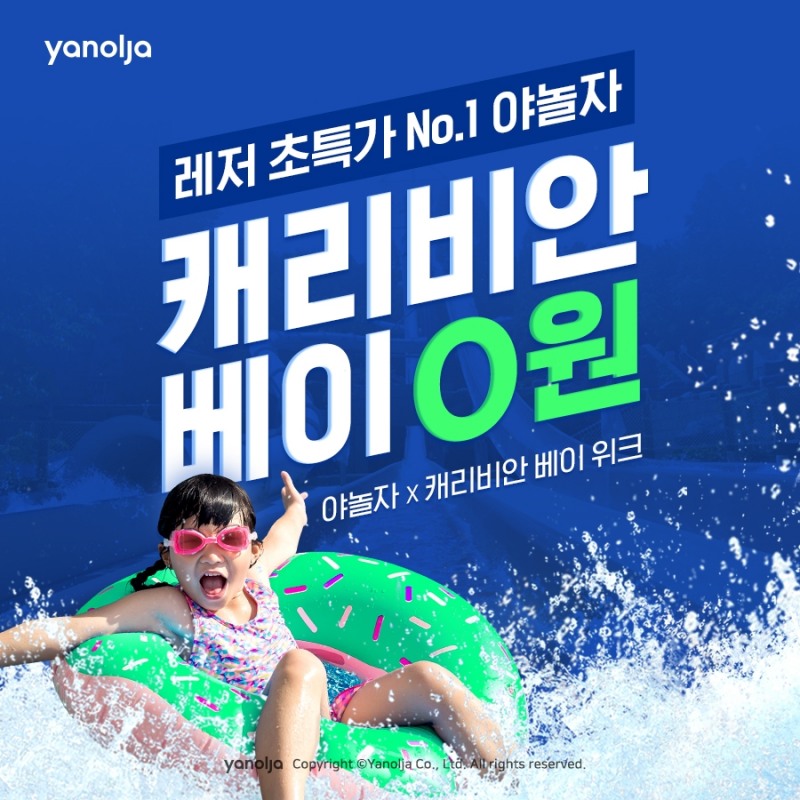 ‘야놀자 캐리비안베이위크’ 연다